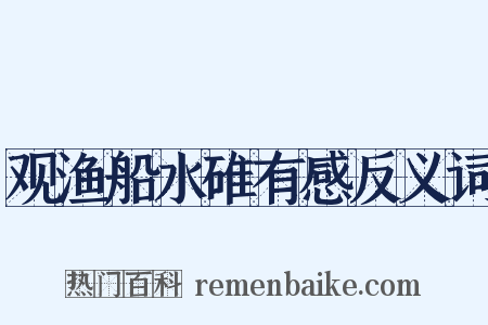 观渔船水碓有感反义词是什么意思的图片